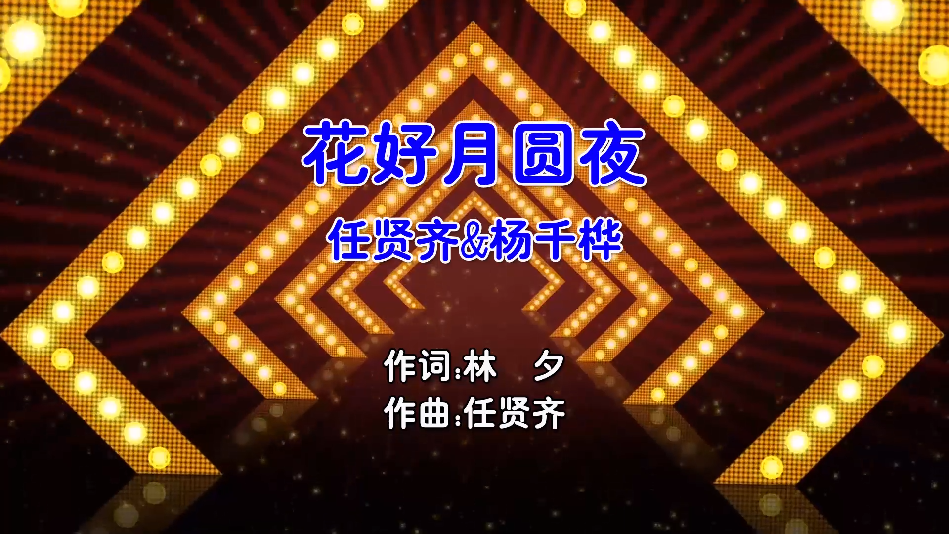 【米柒视频网】任贤齐vs杨千桦 – 花好月圆夜 (Dj阿华 Electro Mix粤语合唱) 影视 [www.mqmix.com].mp4