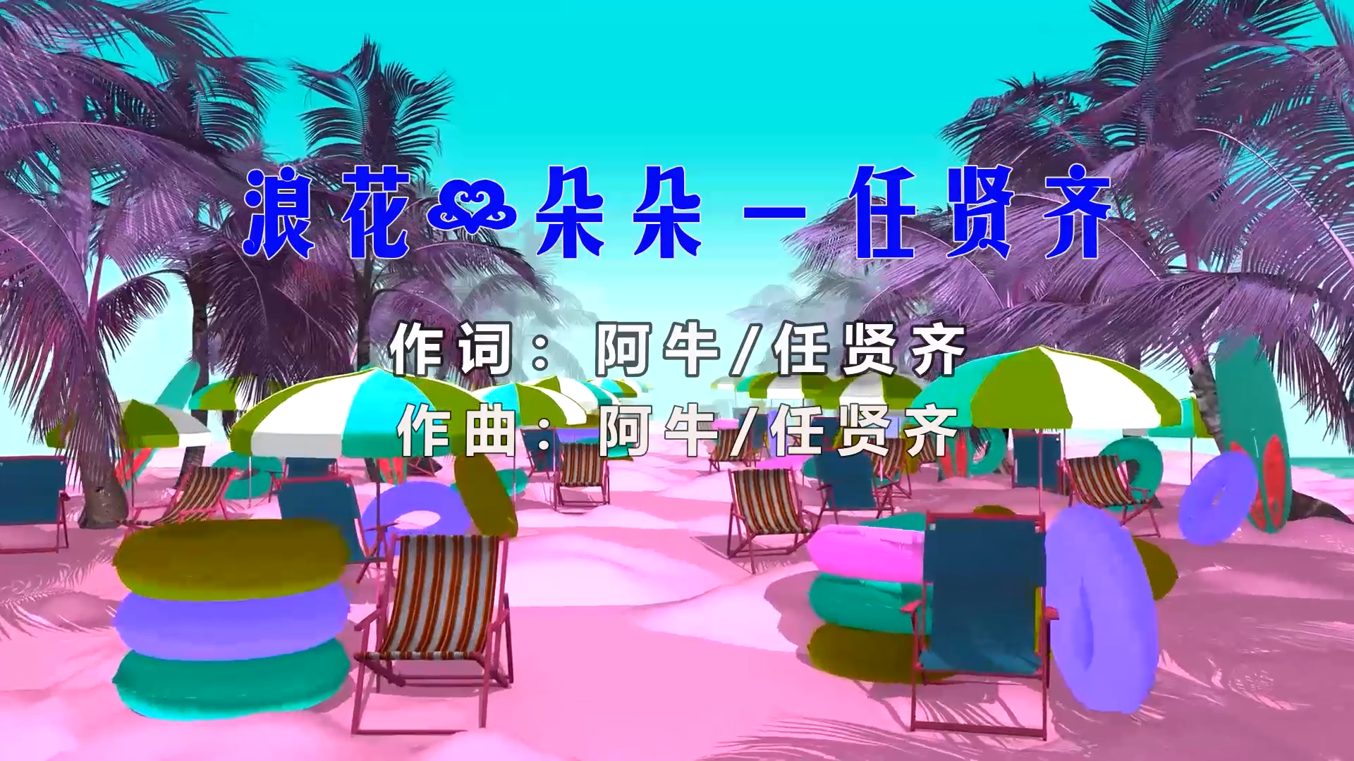 【米柒视频网】任贤齐vs阿牛vs光良 – 浪花一朵朵 (信宜DJ小叶 ProgHouse Mix) 现场mv [www.mqmix.com].mp4