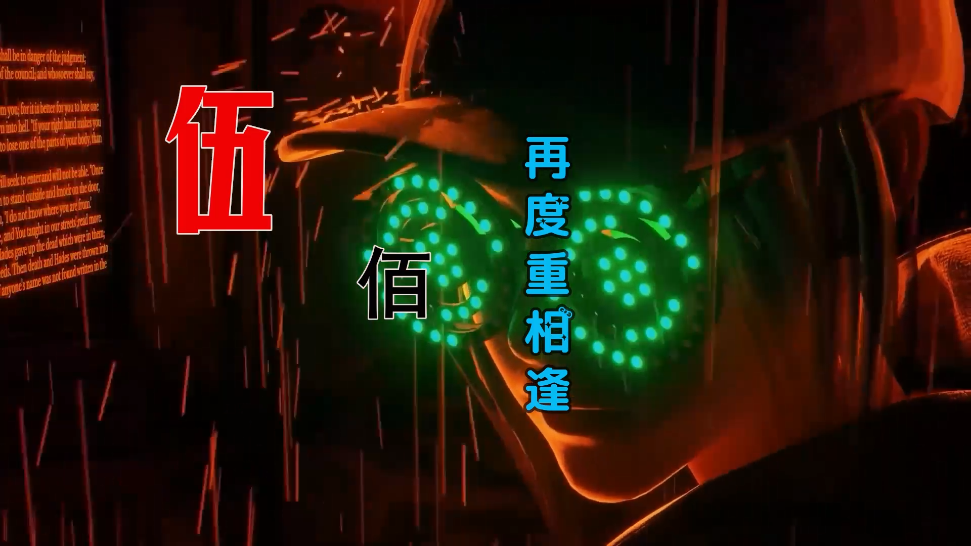 【米柒视频网】伍佰 – 再度重相逢 (Dj阿福 ProgHouse Mix) 素材vj [www.mqmix.com].mp4