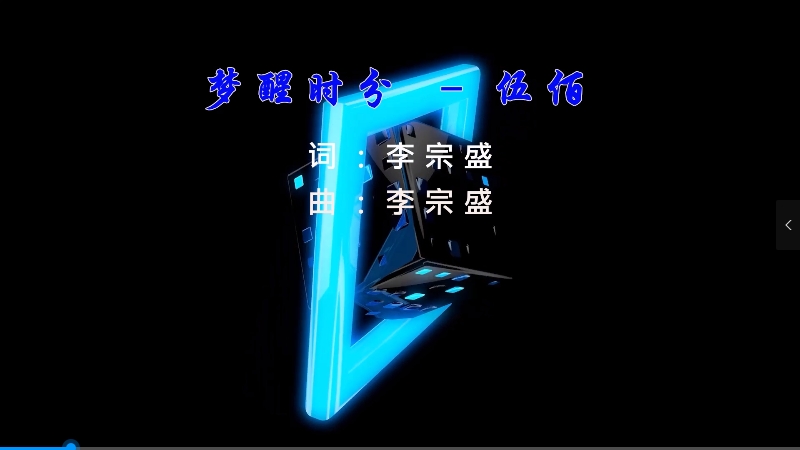 【米柒视频网】伍佰 – 梦醒时分 (DjDDG ProgHouse Mix) 现场mv [www.mqmix.com].mp4