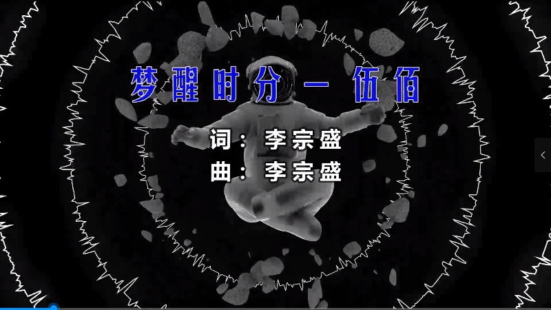 【米柒视频网】伍佰 – 梦醒时分 (Dj阿亮 VinaHouse Mix) 影视vj [www.mqmix.com].mp4