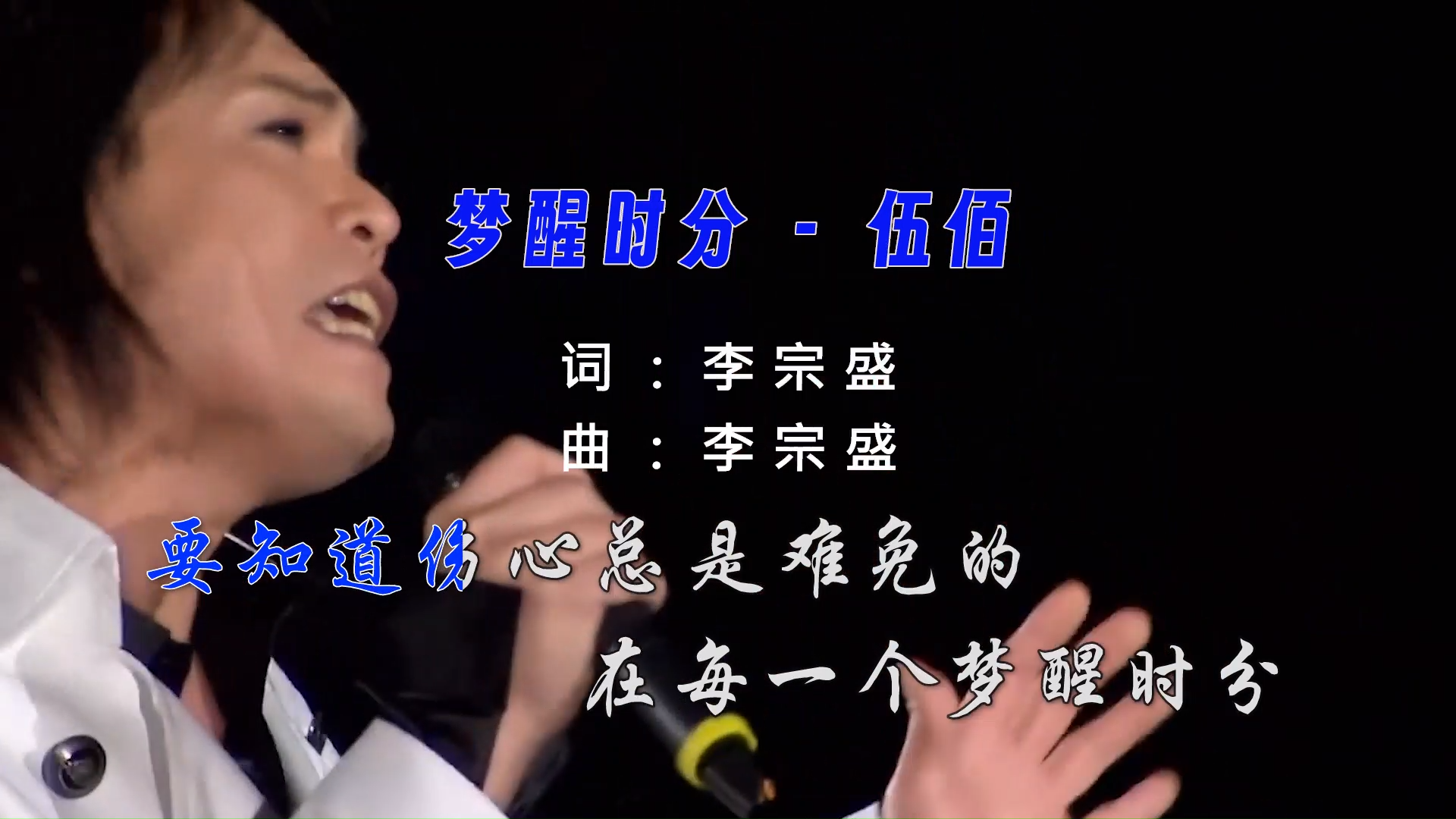 【米柒视频网】伍佰 – 梦醒时分(Dj阿亮 VinaHouse Mix国语男)现场[www.mqmix.com].mp4