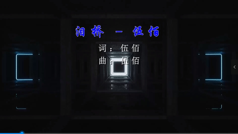 【米柒视频网】伍佰 – 泪桥 (Dj炮哥 ProgHouse Mix) 现场mv [www.mqmix.com].mp4