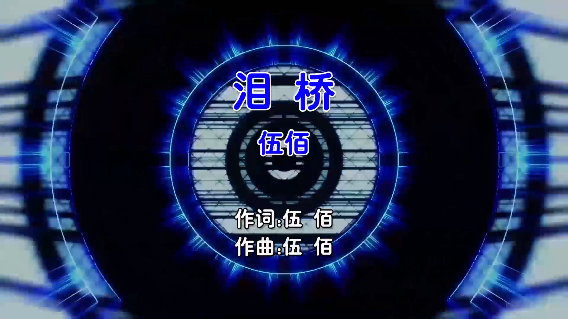 【米柒视频网】伍佰 – 泪桥 (Dj炮哥 ProgHouse Mix国语男) 现场 [www.mqmix.com].mp4