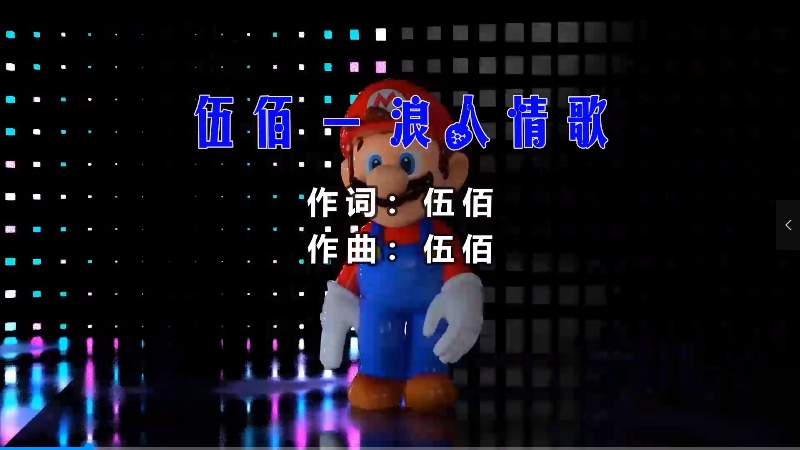 【米柒视频网】伍佰 – 浪人情歌 (Dj阿亮 VinaHouse Mix) 现场mv [www.mqmix.com].mp4