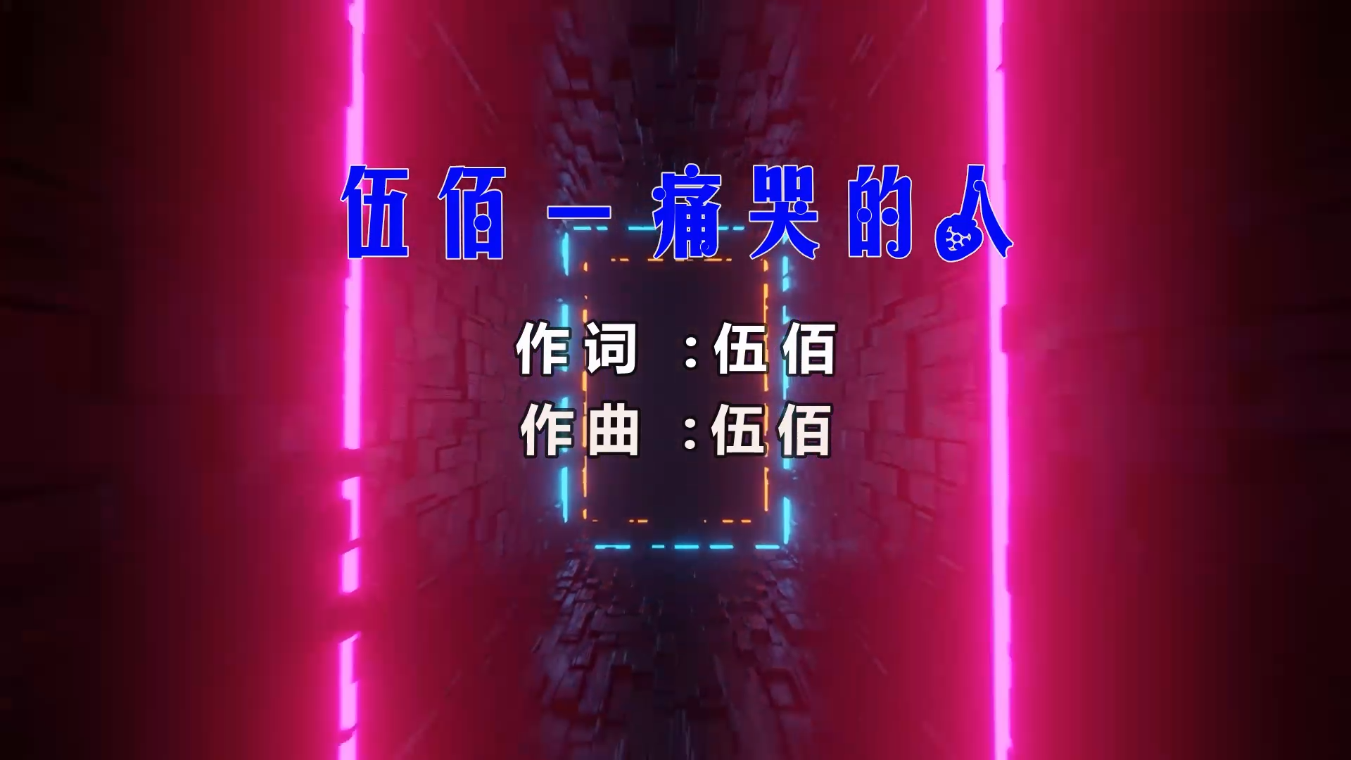 【米柒视频网】伍佰 – 痛哭的人 (Dj阿亮 VinaHouse Mix闽南语) 风景vj [www.mqmix.com].mp4