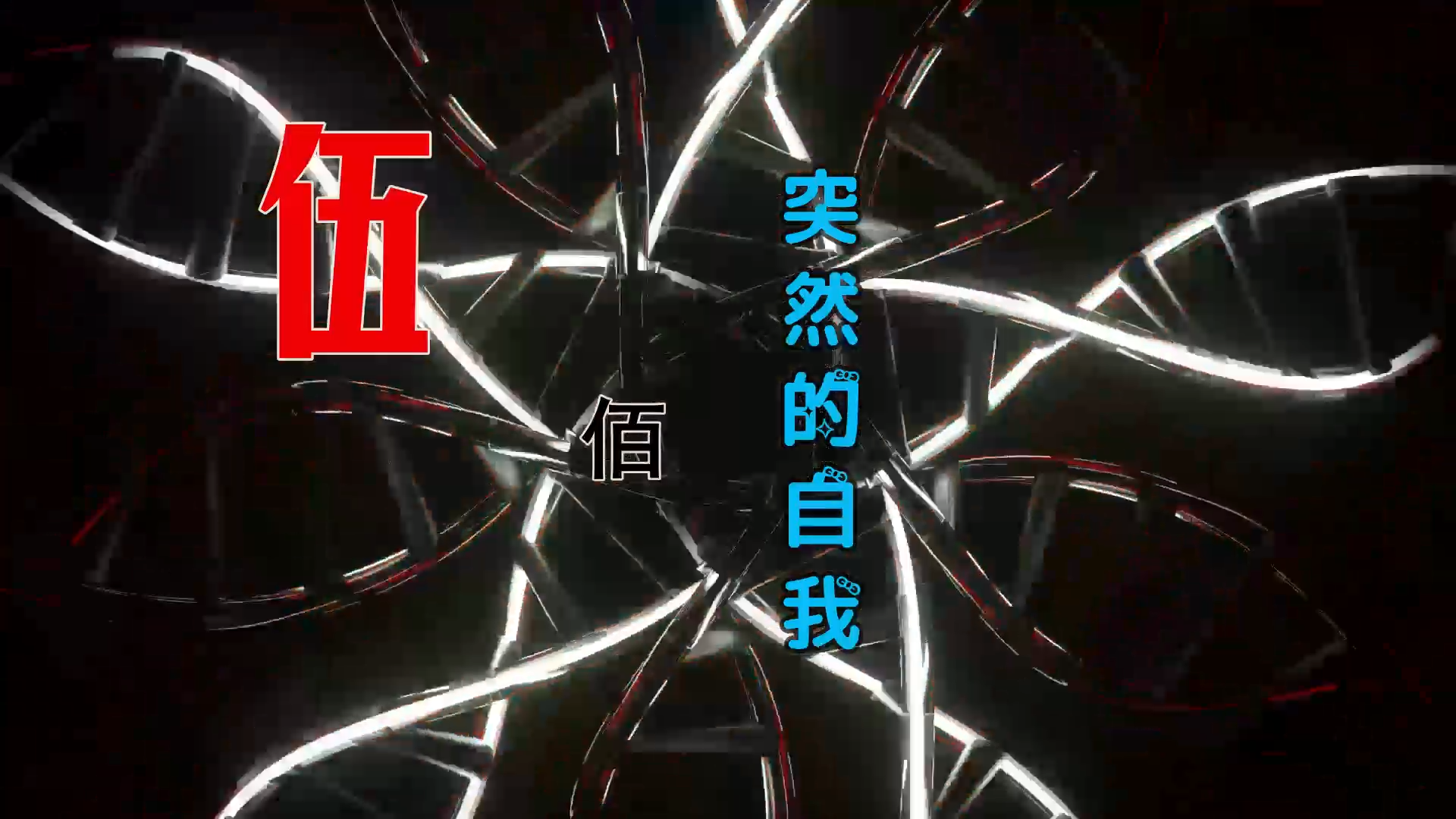 【米柒视频网】伍佰 – 突然的自我 (McYaoYao Electro Mix) 热舞vj [www.mqmix.com].mp4