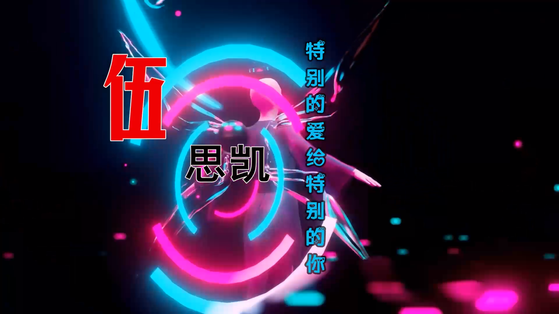 【米柒视频网】伍思凯 – 特别的爱给特别的你 (DjBIN Electro Mix) 热舞vj [www.mqmix.com].mp4