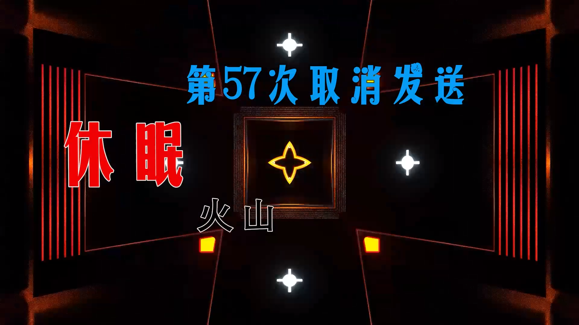 【米柒视频网】休眠火山 – 第57次取消发送 (DjDell LakHouse Mix) 素材vj [www.mqmix.com].mp4