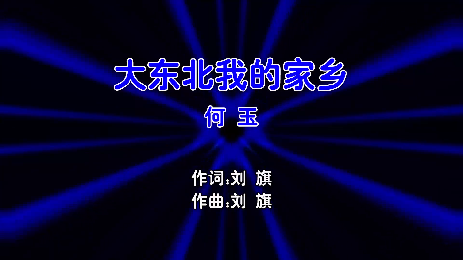 【米柒视频网】何玉 – 大东北我的家乡 (Dj阿宏 ProgHouse Mix国语男) 风景 [www.mqmix.com].mp4