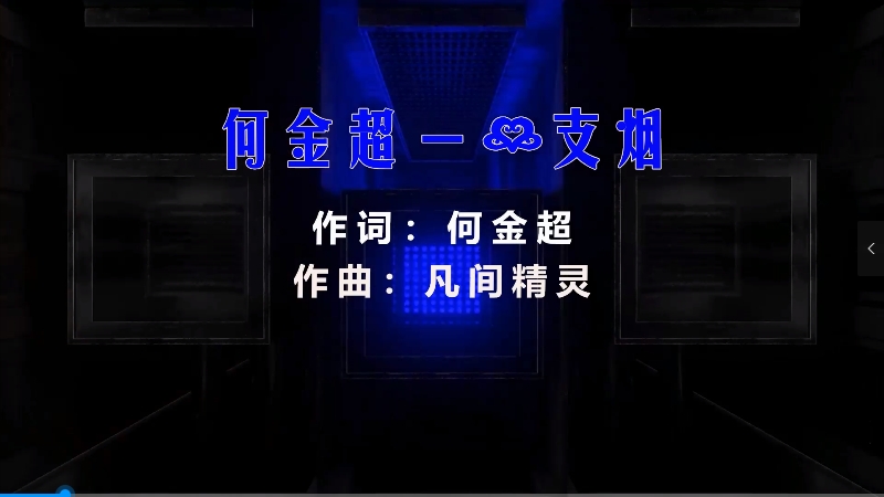 【米柒视频网】何金超 – 一支烟 (Dj志坚 LakHouse Mix) 影视vj [www.mqmix.com].mp4