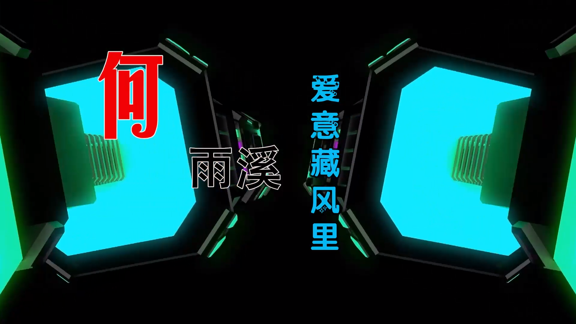 【米柒视频网】何雨溪 – 爱意藏风里 (DjRer LakHouse Mix) 素材vj [www.mqmix.com].mp4