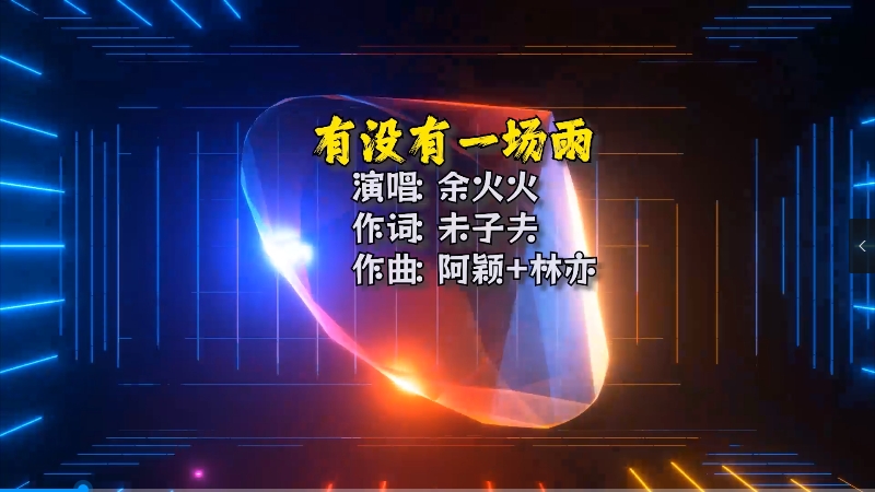 【米柒视频网】余火火 – 有没有一场雨(宜春Dj阿国 Electro Mix) 热舞vj [www.mqmix.com].mp4