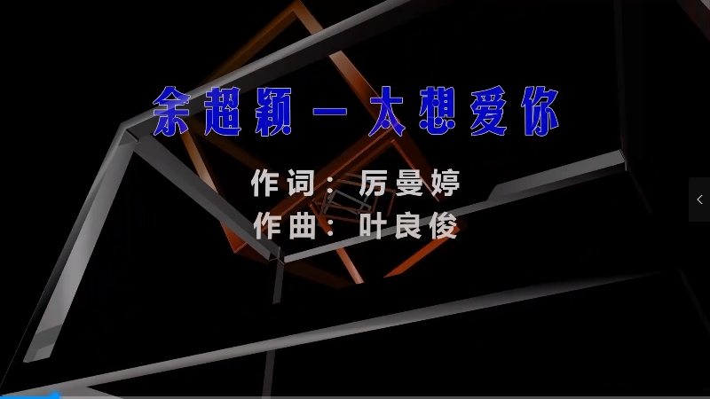 【米柒视频网】余超颖 – 太想爱你 (Dj阿B ProgHouse Mix) 素材vj [www.mqmix.com].mp4