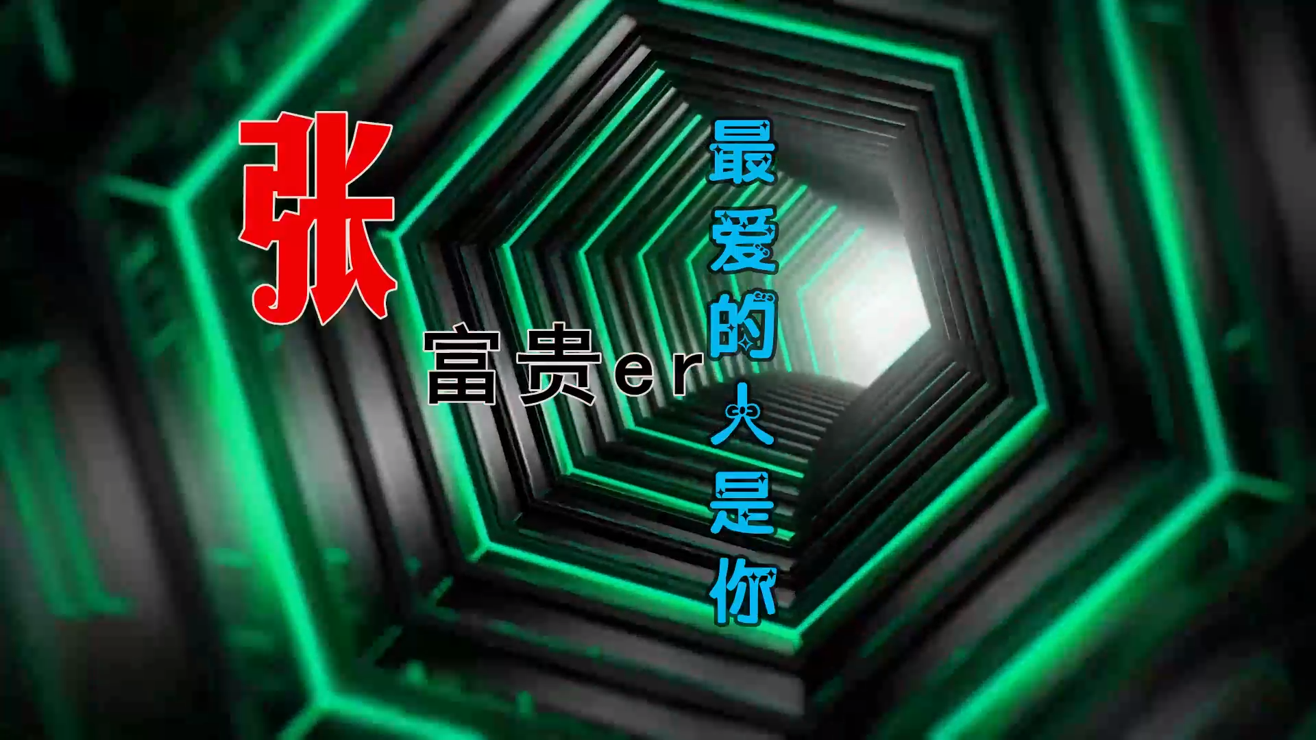 【米柒视频网】佬神定制：张富贵er – 最爱的人是你 (Dj阿柳 LakHouse Mix) 风景vj [www.mqmix.com].mp4