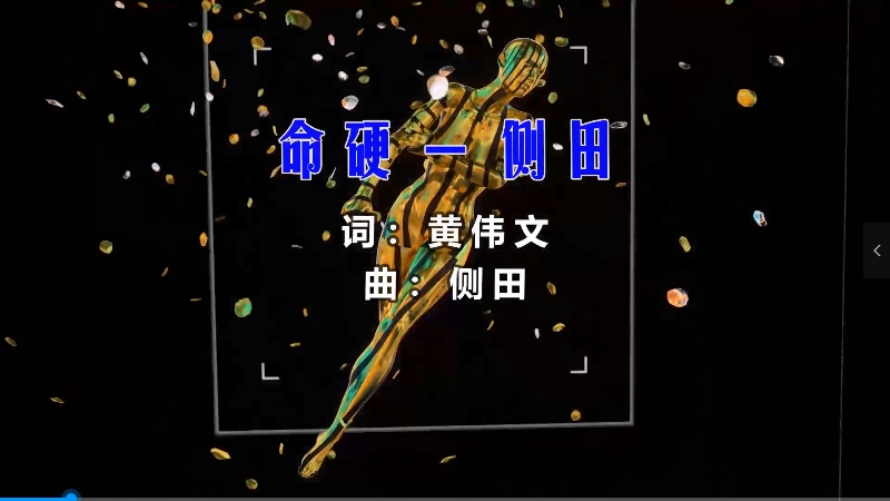 【米柒视频网】侧田 – 命硬my (Dj赫赫 ProgHouse Mix粤语) 现场mv [www.mqmix.com].mp4