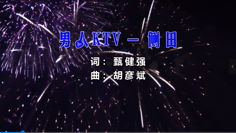 【米柒视频网】侧田 – 男人KTV (Dj赫赫 ProgHouse Mix粤语) 现场mv [www.mqmix.com].mp4