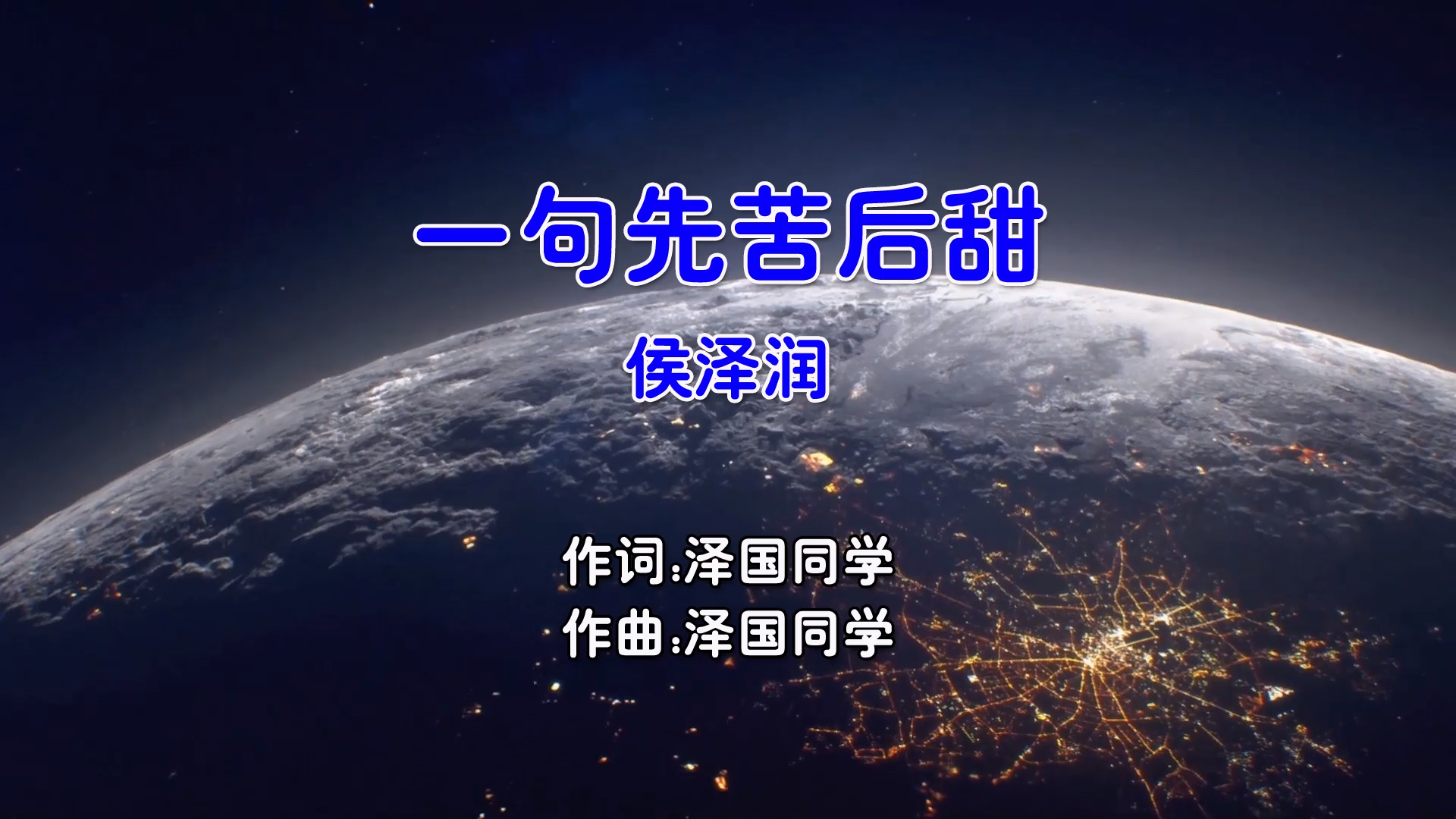 【米柒视频网】侯泽润 – 一句先苦后甜 (Dj小嘉 ProgHouse Mix国语男) 影视 [www.mqmix.com].mp4