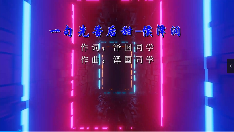 【米柒视频网】侯泽润 – 一句先苦后甜 (Dj永龙 ProgHouse Mix) 热舞vj [www.mqmix.com].mp4