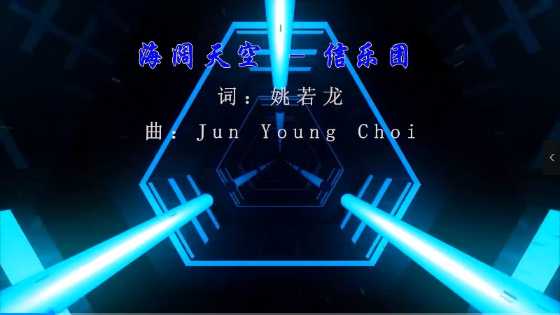 【米柒视频网】信乐团 – 海阔天空 (Dj辉总 ProgHouse Mix) 现场mv [www.mqmix.com].mp4