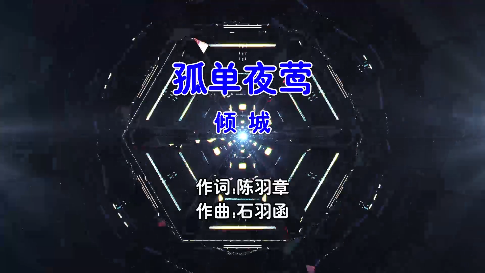 【米柒视频网】倾城 – 孤单夜莺 Dj奶盖vsDj宵夜 Electro Mix粤语女) 影视 [www.mqmix.com].mp4