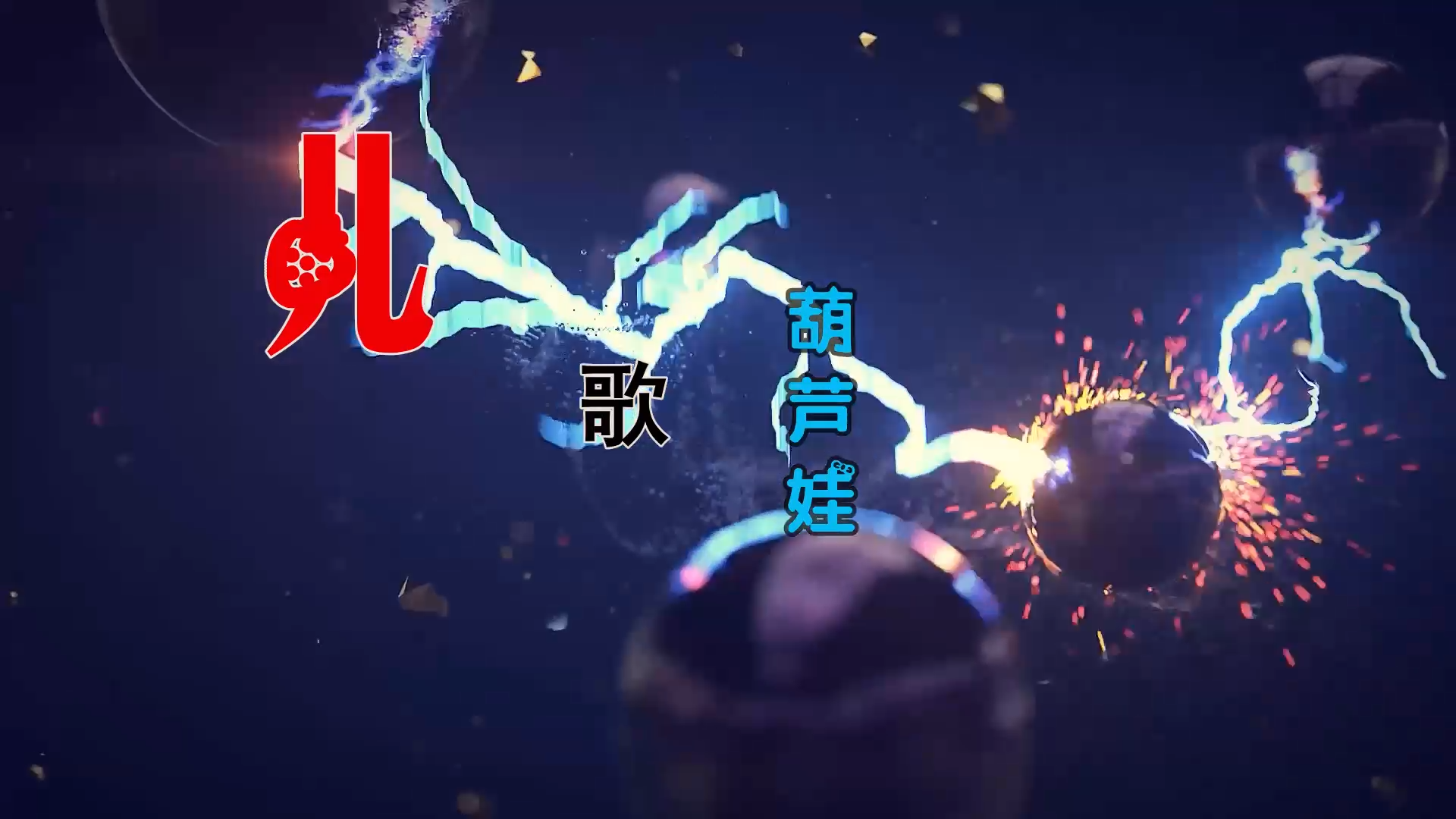 【米柒视频网】儿歌 – 葫芦娃 (DjWave浪 ProgHouse Mix) 素材vj [www.mqmix.com].mp4