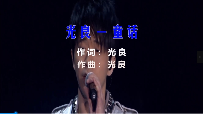 【米柒视频网】光良 – 童话 (DjWave浪 VinaHouse Mix) 现场mv [www.mqmix.mp4