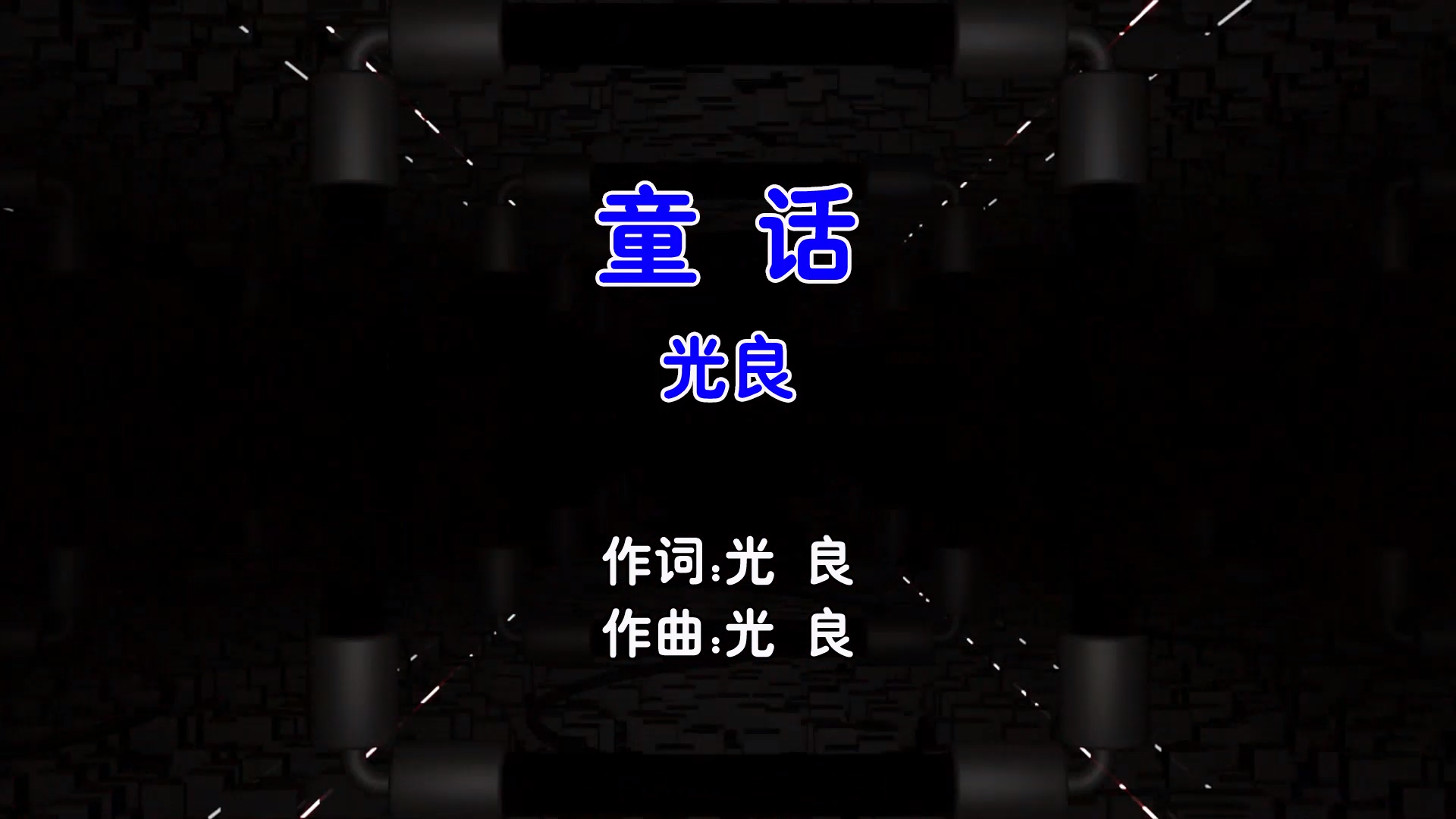 【米柒视频网】光良 – 童话 (Dj糖果 ProgHouse Mix国语男) 现场  [www.mqmix.com].mp4