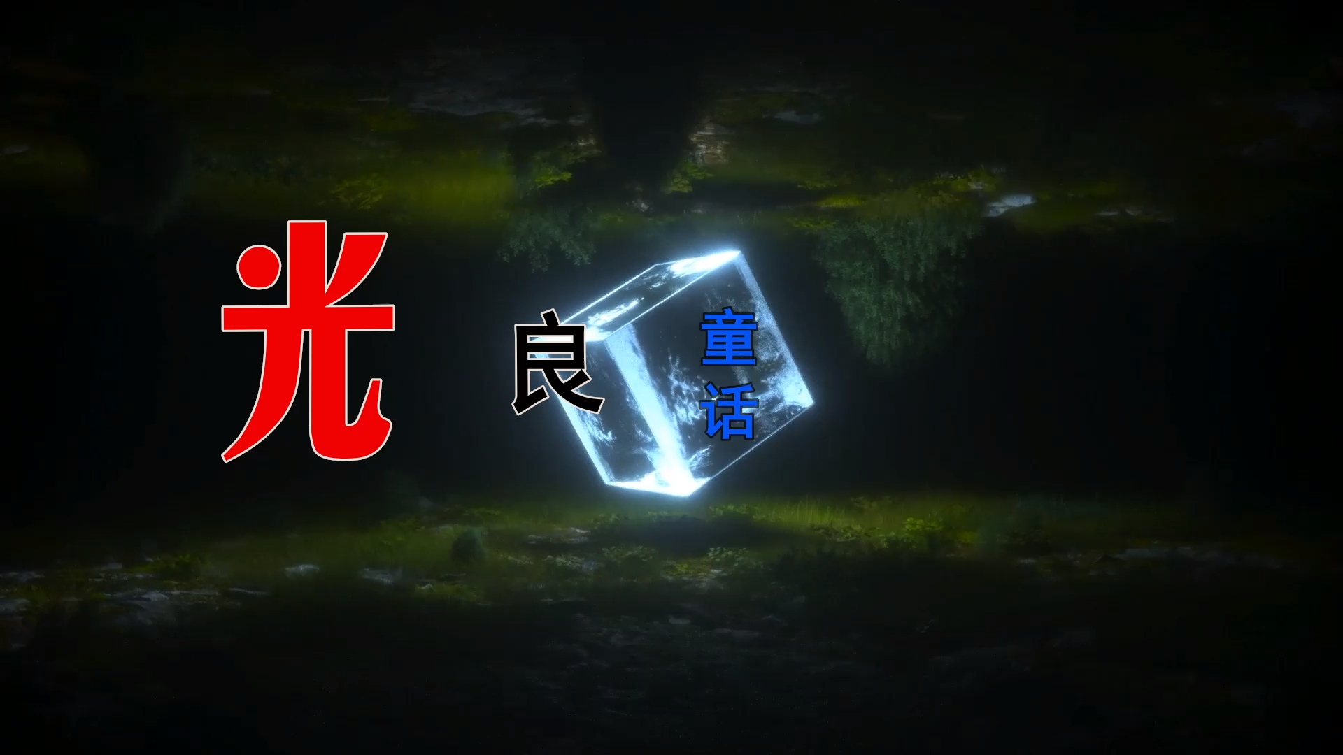 【米柒视频网】光良 – 童话-演唱会版（鸣曲歌健FK house）现场mv [www.mqmix.com].mp4