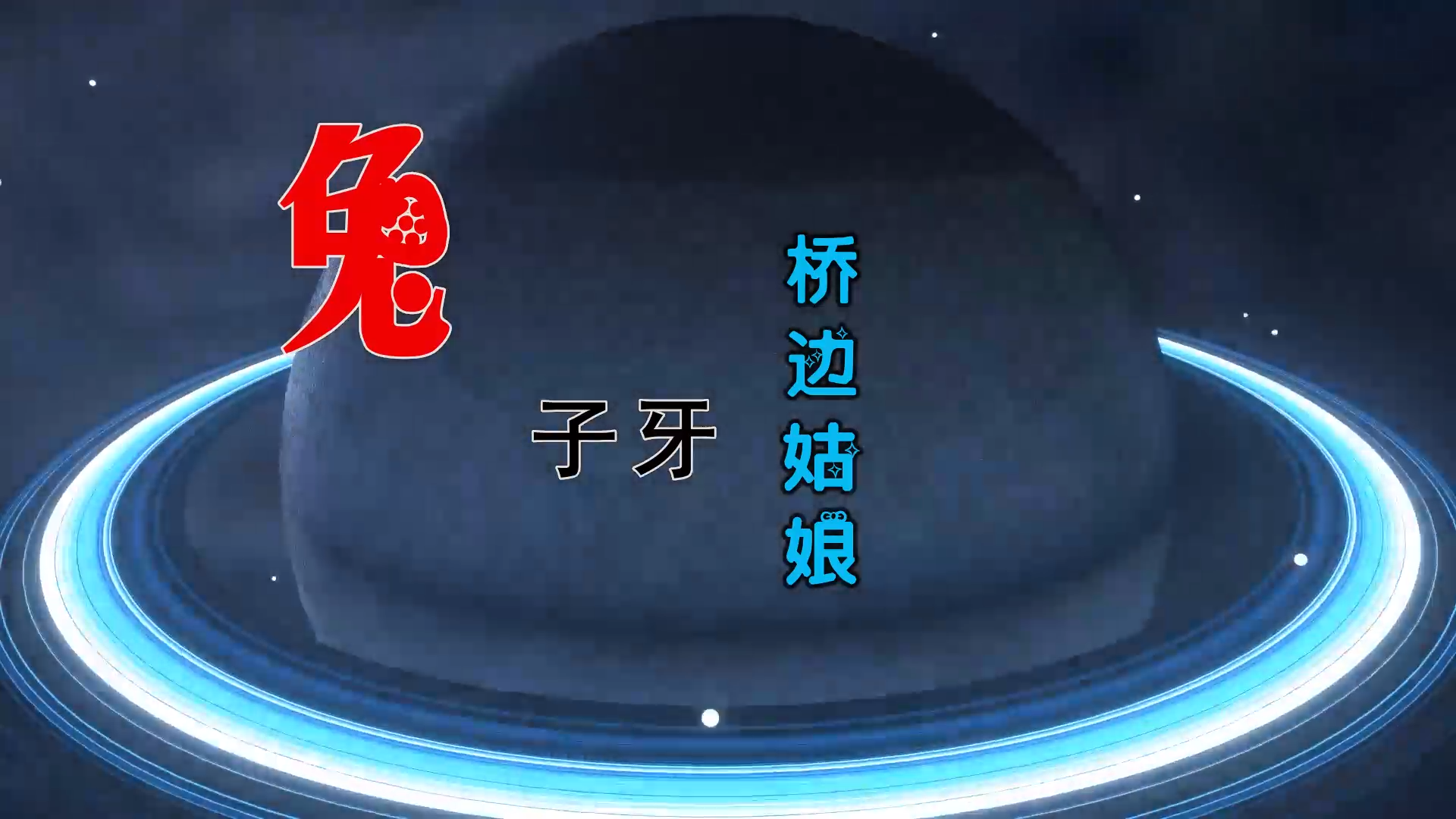 【米柒视频网】兔子牙 – 桥边姑娘 (McYaoYao Electro Mix) 热舞vj [www.mqmix.com].mp4