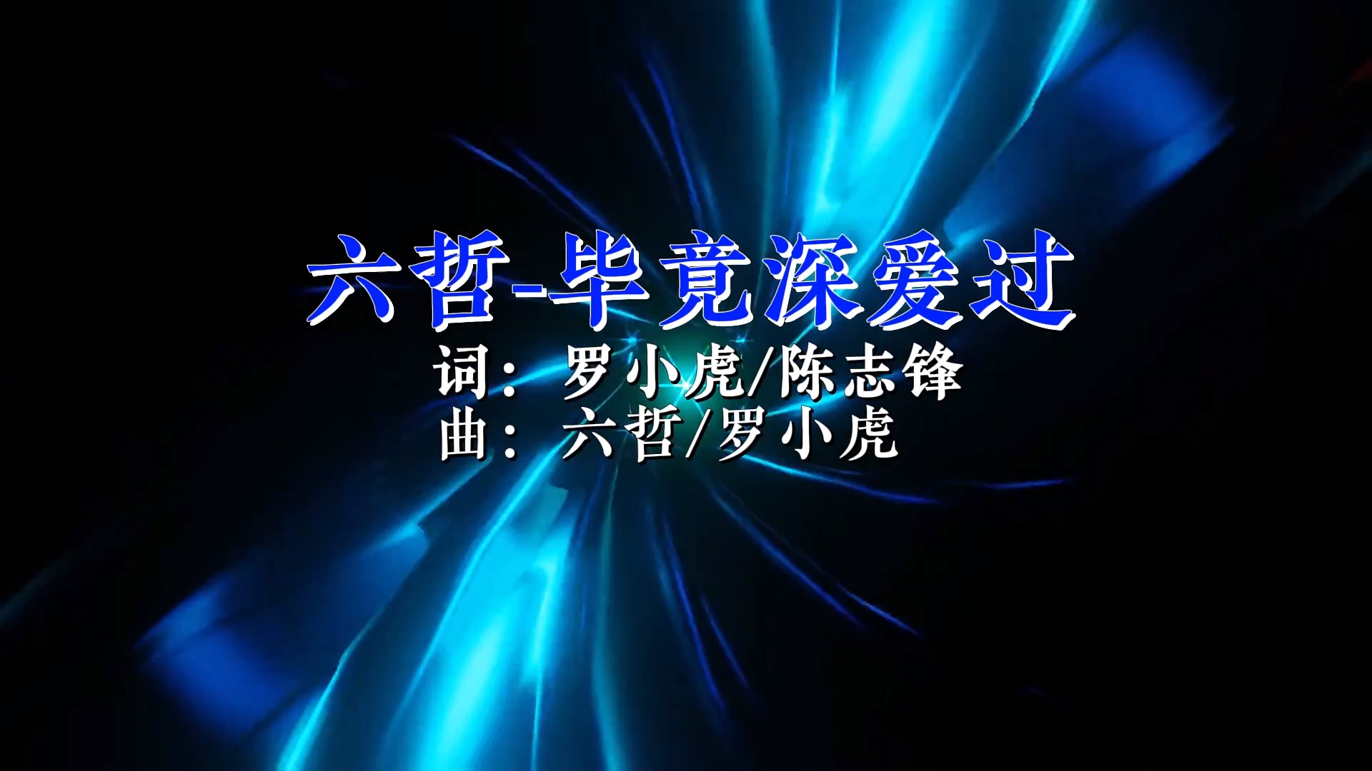 【米柒视频网】六哲 – 毕竟深爱过 (DjDell LakHouse Mix) 现场vj [www.mqmix.com].mp4