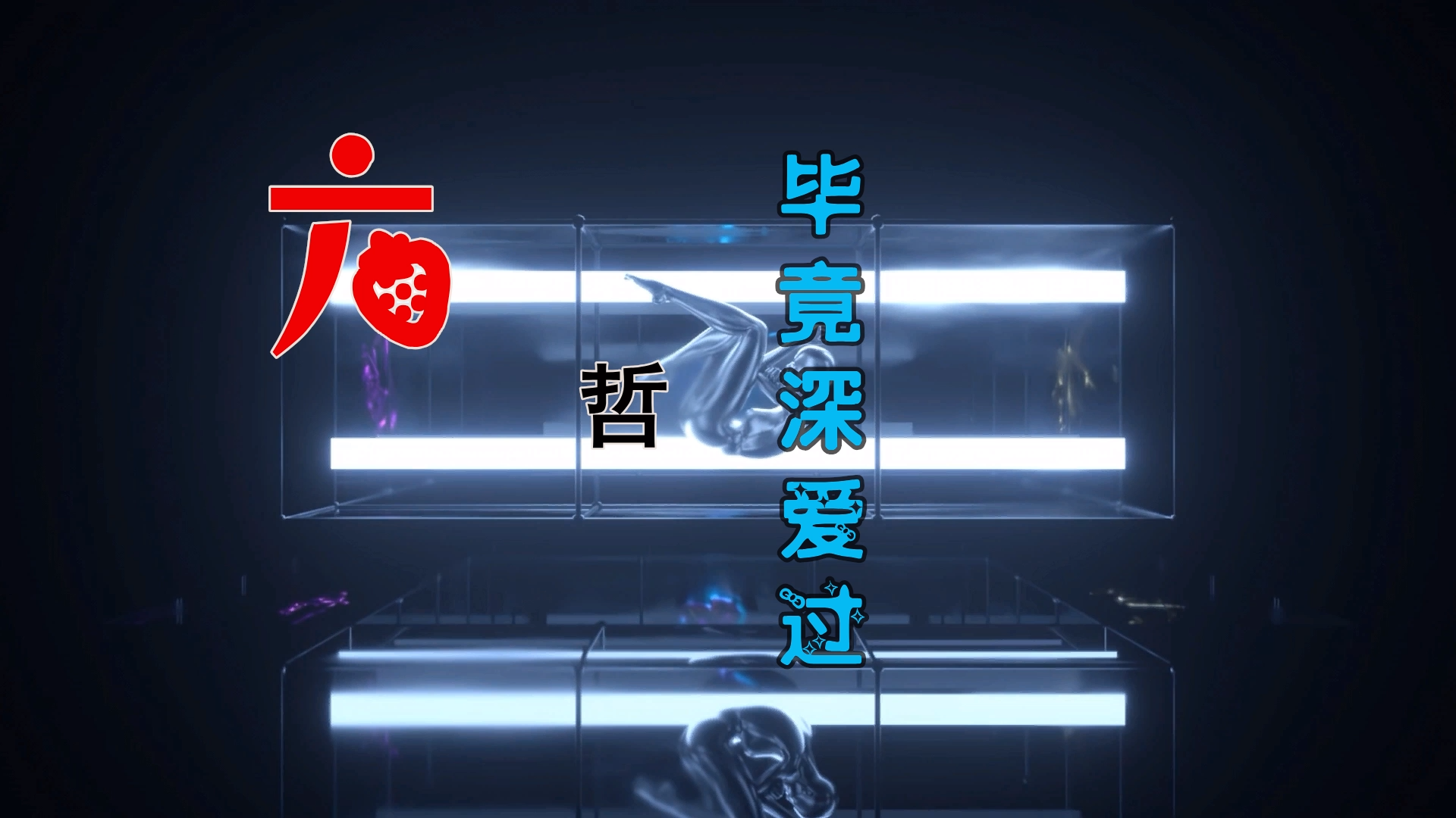 【米柒视频网】六哲 – 毕竟深爱过 (Dj庸仔 ProgHouse Mix) 素材vj [www.mqmix.com].mp4