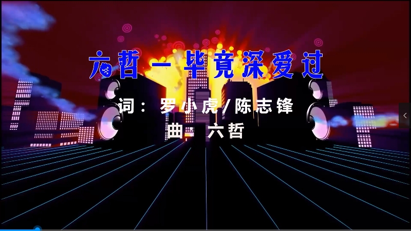 【米柒视频网】六哲 – 毕竟深爱过 (DjTuso VinaHouse Mix) 素材vj [www.mqmix.com].mp4