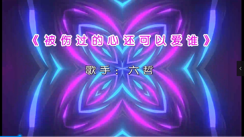 【米柒视频网】六哲 – 被伤过的心还可以爱谁 DJ星少ProgHouse[www.mqmix.com].mp4