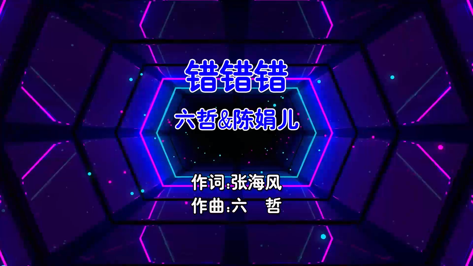 【米柒视频网】六哲vs陈娟儿 – 错错错 (Dj东东 ProgHouse Mix国语合唱) MV [www.mqmix.com].mp4