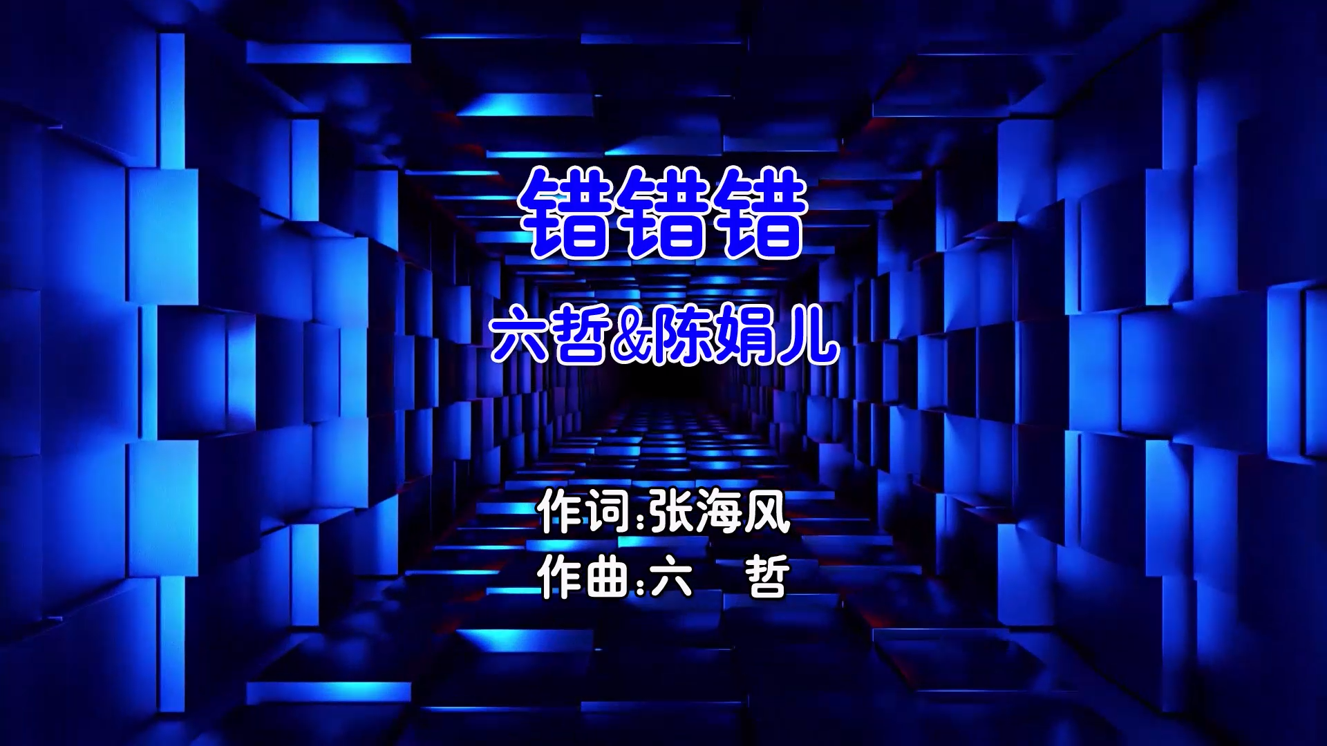 【米柒视频网】六哲vs陈娟儿 – 错错错 (McYaoyao Electro Mix国语合唱) MV [www.mqmix.com].mp4