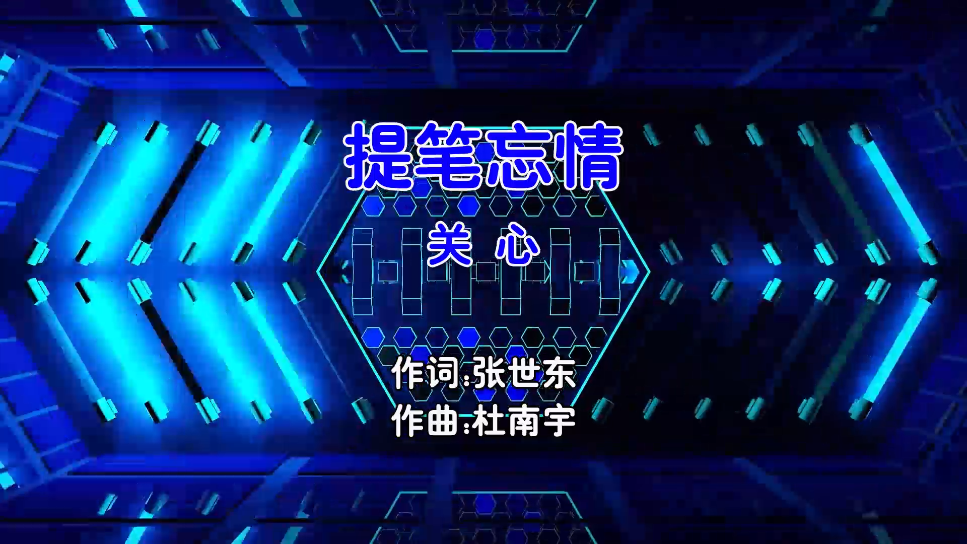 【米柒视频网】关心 – 提笔忘情 (Dj星少 ProgHouse Mix国语女) 影视 [www.mqmix.com].mp4