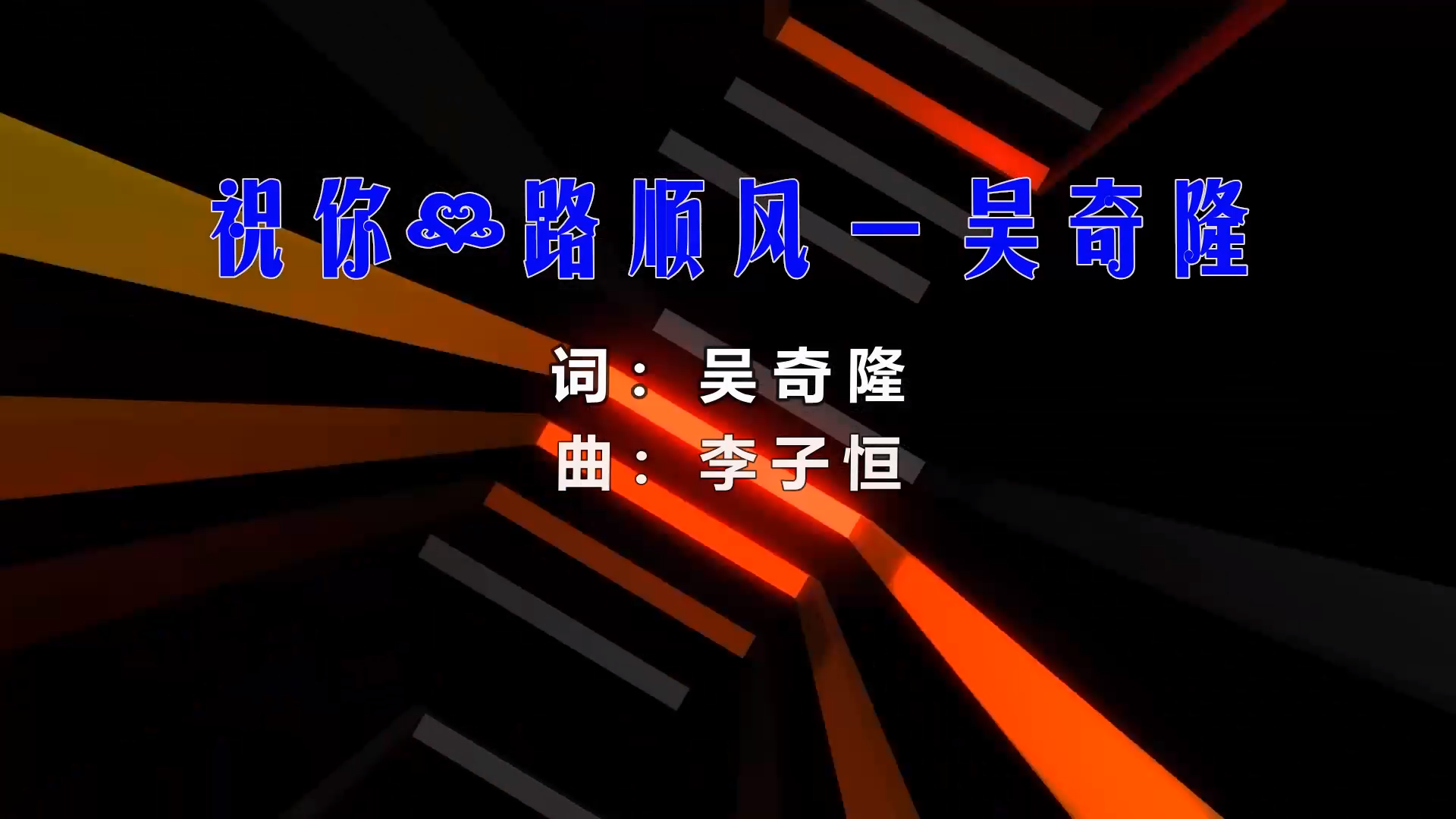 【米柒视频网】冬瓜定制：吴奇隆 – 祝你一路顺风 (Dj辉总 ProgHousee Mix) 现场mv [www.mqmix.com].mp4