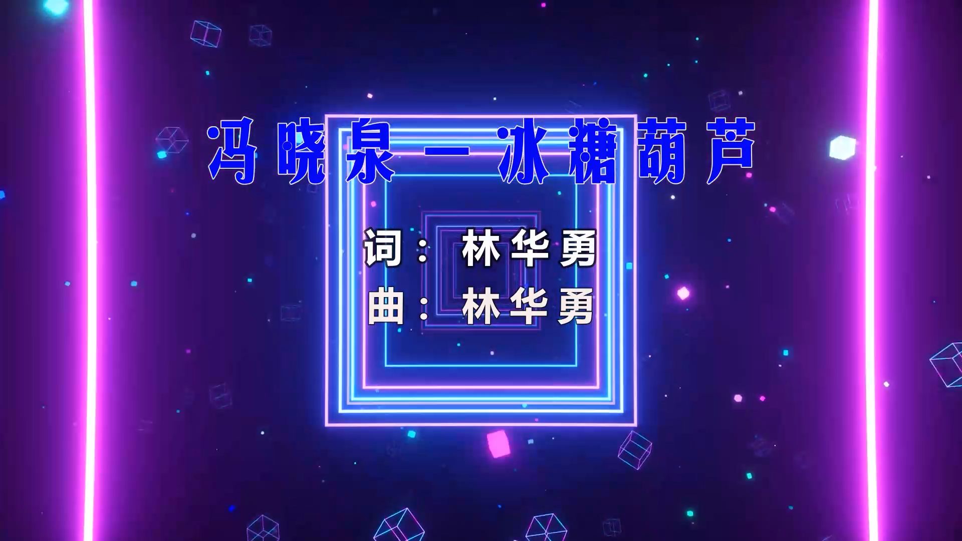 【米柒视频网】冯晓泉 – 冰糖葫芦 (Dj四眼 ProgHouse Mix) 风景vj [www.mqmix.com].mp4