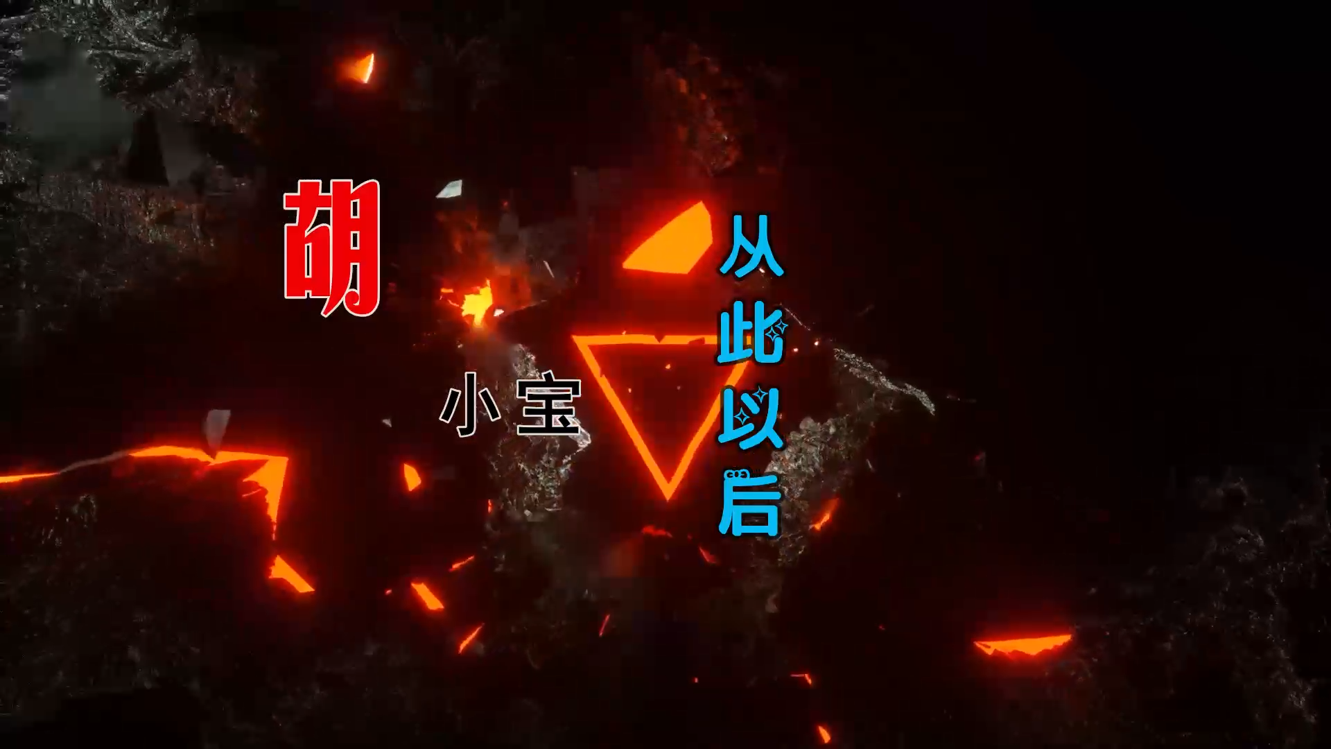 【米柒视频网】冰力定制：胡小宝 – 从此以后 (DjWave浪 Mix) 素材vj [www.mqmix.com].mp4