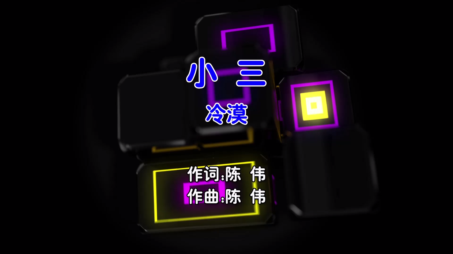 【米柒视频网】冷漠 – 小三 (Dj子靖 FunkyHouse Mix国语男) 影视 [www.mqmix.com].mp4