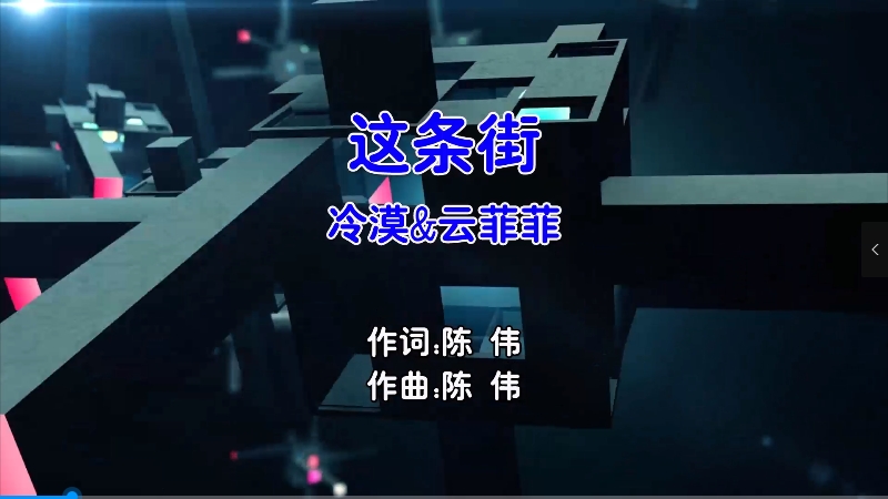 【米柒视频网】冷漠vs云菲菲 – 这条街 (Dj阿福 ProgHouse Mix国语合唱) 现场 [www.mqmix.com].mp4