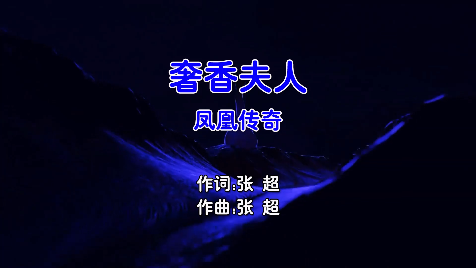 【米柒视频网】凤凰传奇 – 奢香夫人 (Dj细霖 ProgHouse Mix国语合唱) 现场  [www.mqmix.com].mp4