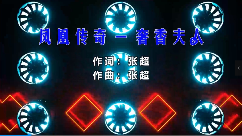 【米柒视频网】凤凰传奇 – 奢香夫人 (Dj阿亮 VinaHouse Mix) 现场mv [www.mqmix.com].mp4