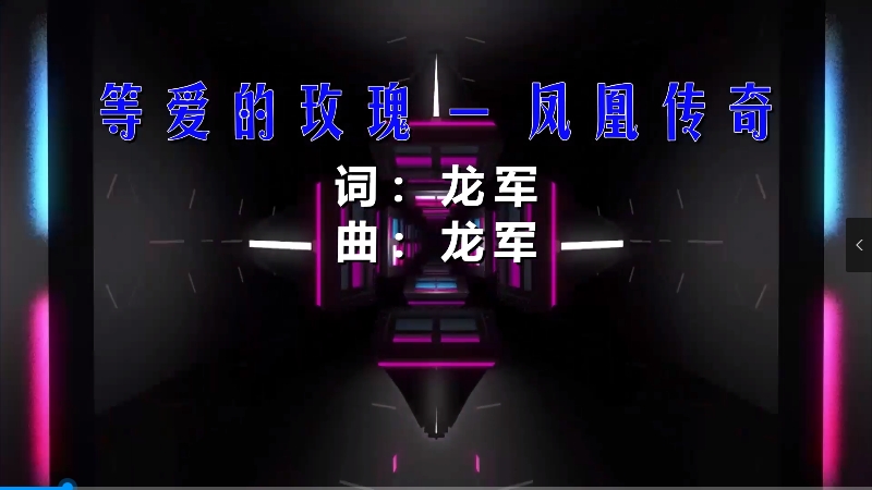 【米柒视频网】凤凰传奇 – 等爱的玫瑰 (426编曲团队Dj四眼 LakHouse Mix) vj素材 [www.mqmix.com].mp4