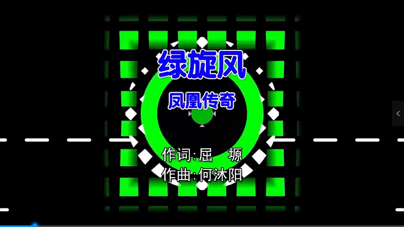 【米柒视频网】凤凰传奇 – 绿旋风 (Dj阿瑞 Electro Mix国语合唱) 现场 [www.mqmix.com].mp4