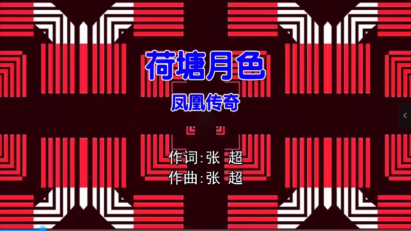 【米柒视频网】凤凰传奇 – 荷塘月色 (DjPad仔 ProgHouse Mix国语女) 现场 [www.mqmix.com].mp4