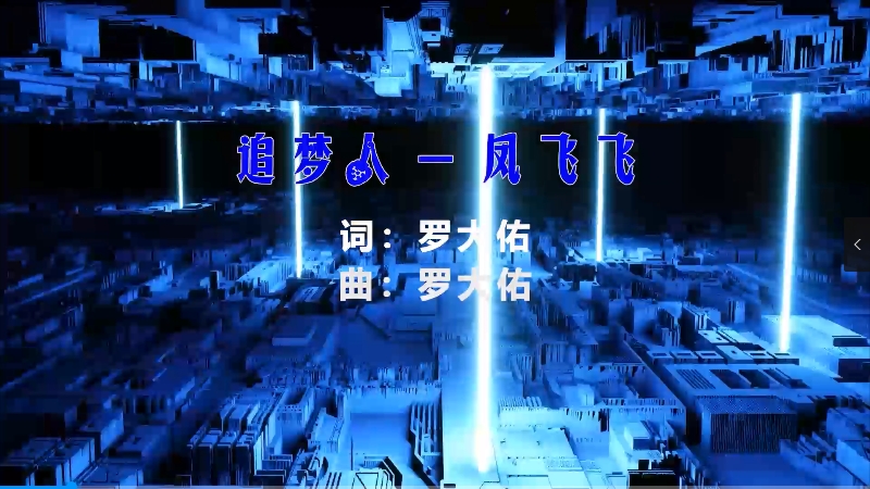 【米柒视频网】凤飞飞 – 追梦人 (McYy Mix) 热舞vj [www.mqmix.com].mp4