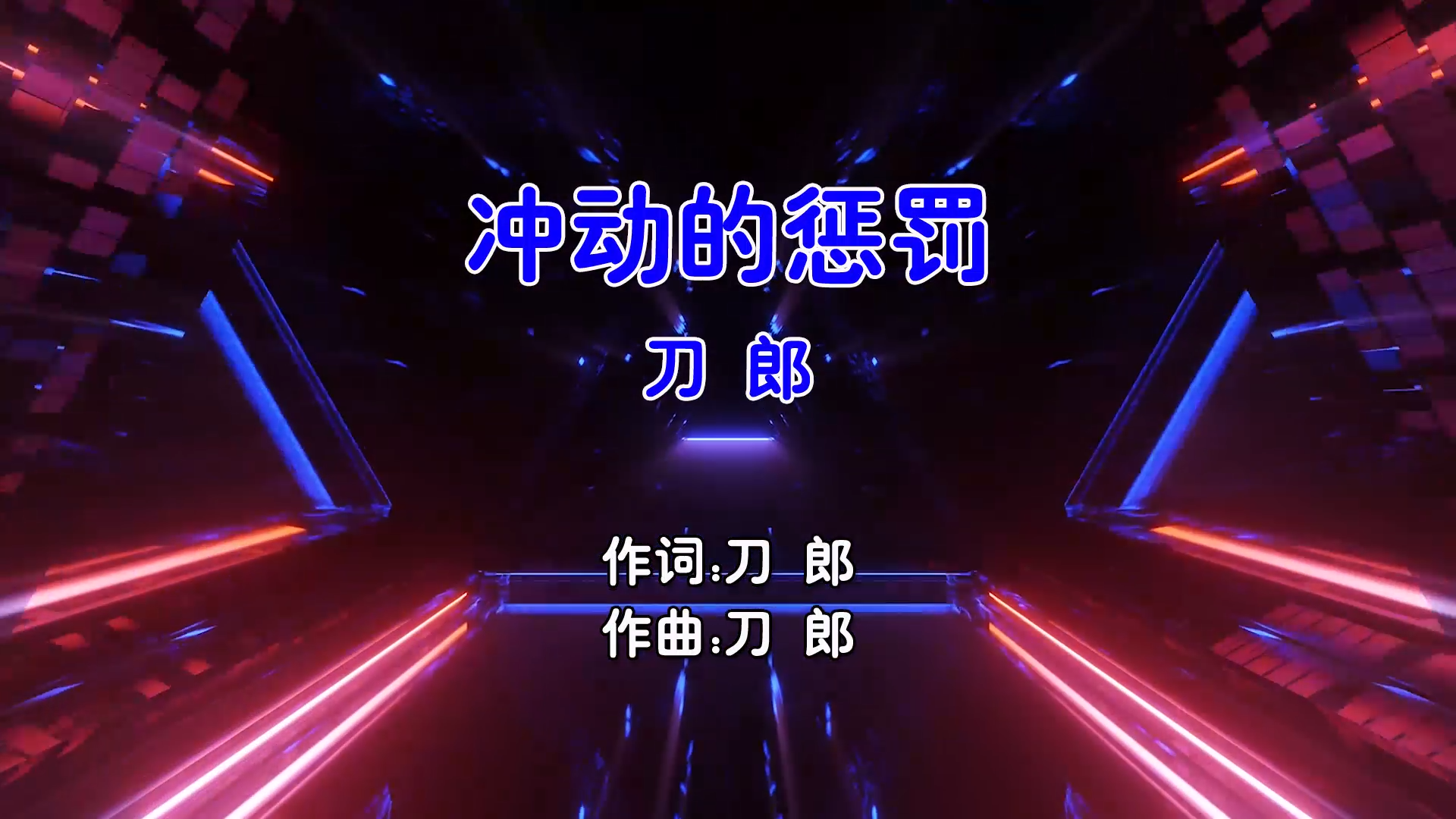 【米柒视频网】刀郎 – 冲动的惩罚 (Dj阿福 ProgHouse Mix国语男) 现场 [www.mqmix.com].mp4