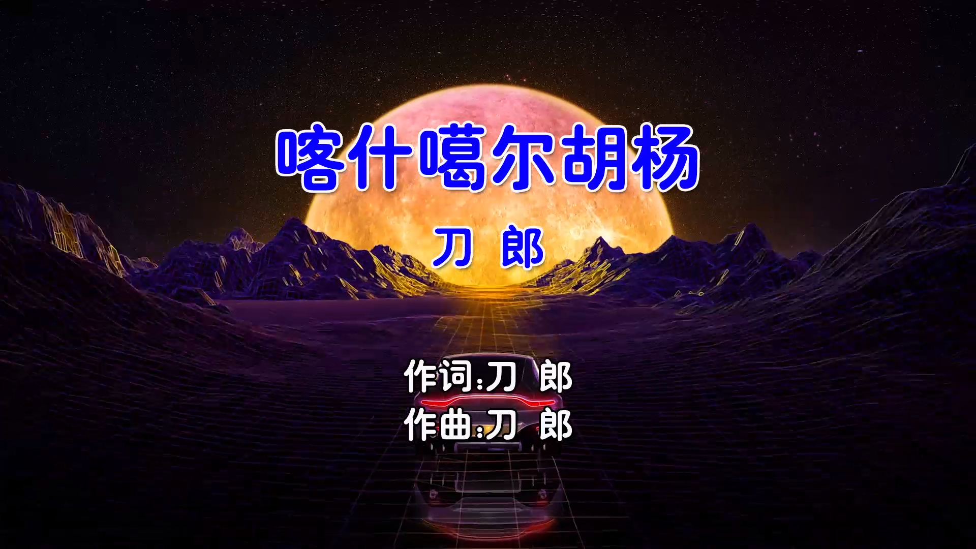 【米柒视频网】刀郎 – 喀什噶尔胡杨 (Dj子靖 FunkyHouse Mix国语男) 现场 [www.mqmix.com].mp4